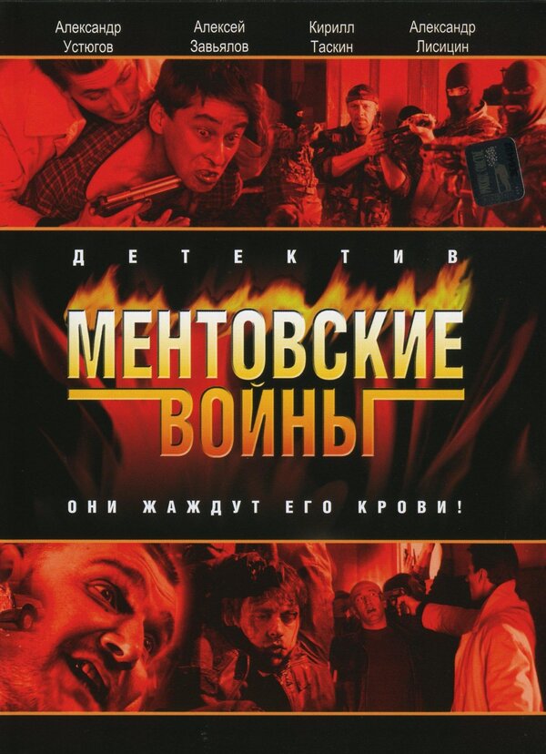 Ментовские войны 5 все сезоны и все серии подряд смотреть онлайн